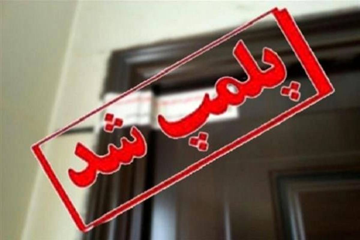 سینما گلشن مشهد به دلیل عدم رعایت عفاف و حجاب پلمب شد