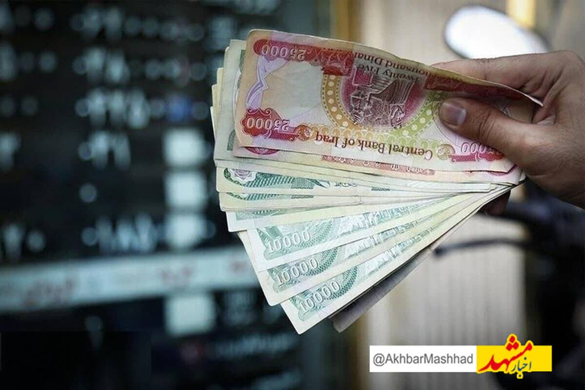 قیمت امروز دینار عراق در مشهد افزایش یافت