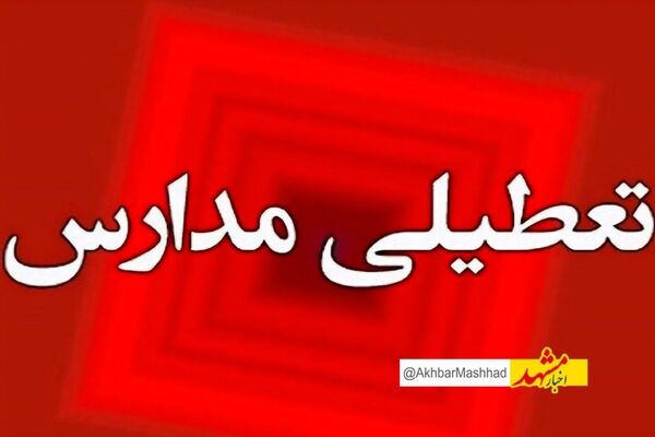 احتمال تداوم تعطیلی مدارس تا آخر هفته در مشهد به علت شیوع آنفلوانز