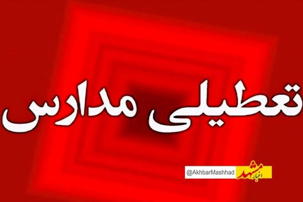 احتمال تداوم تعطیلی مدارس تا آخر هفته در مشهد به علت شیوع آنفلوانز