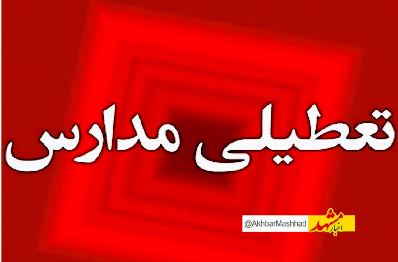 احتمال تداوم تعطیلی مدارس تا آخر هفته در مشهد به علت شیوع آنفلوانز