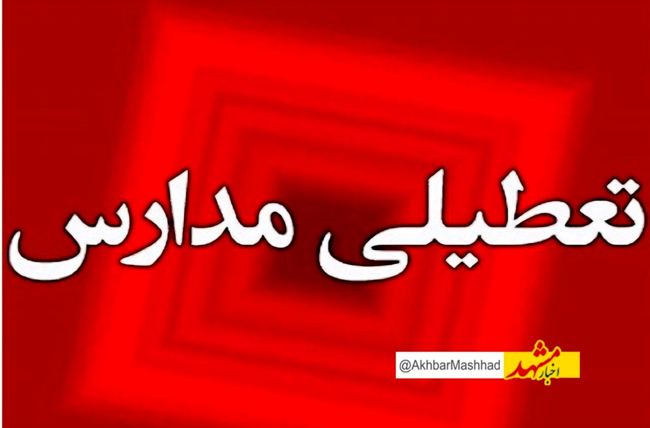 احتمال تداوم تعطیلی مدارس تا آخر هفته در مشهد به علت شیوع آنفلوانز