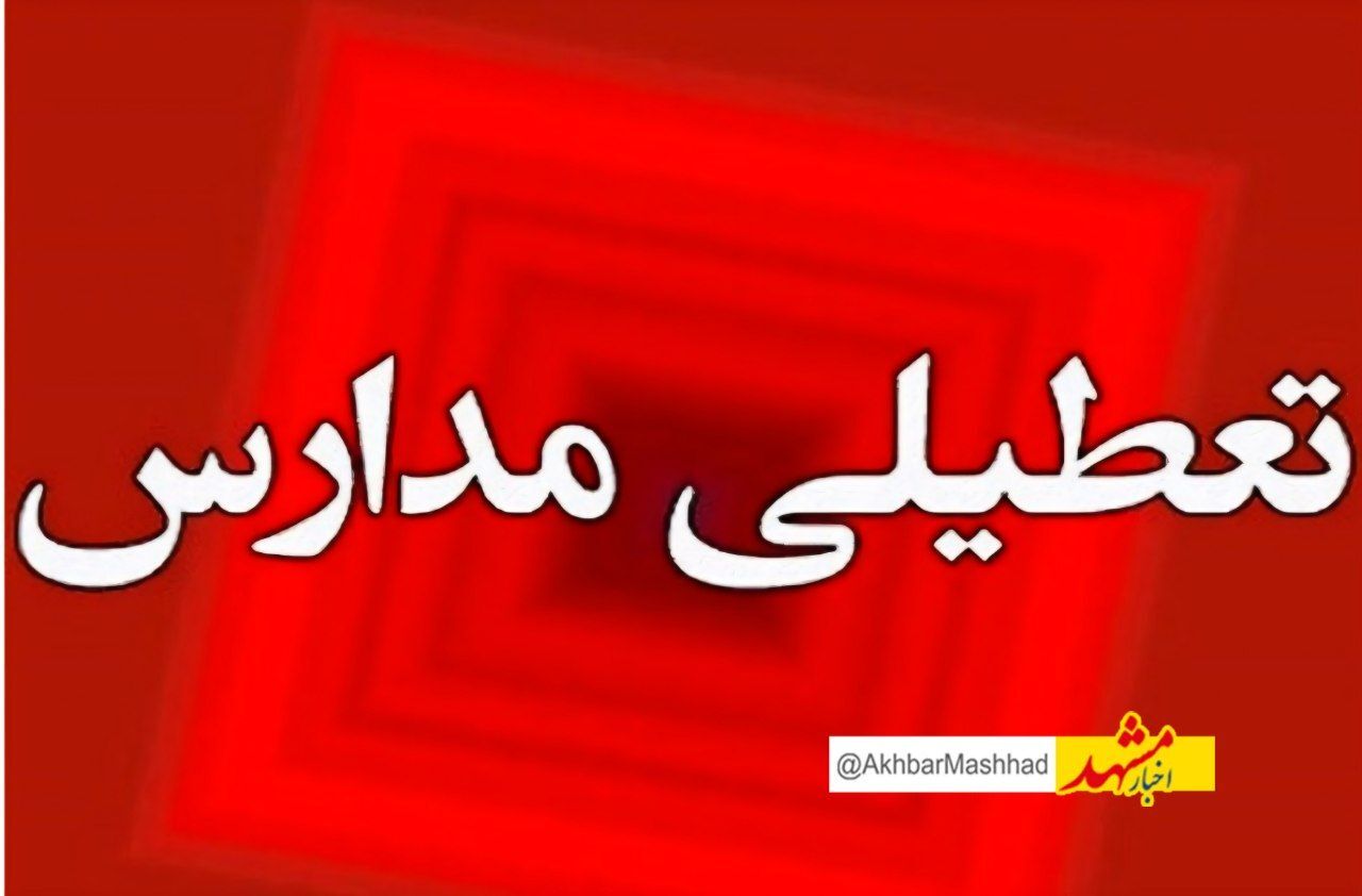 احتمال تداوم تعطیلی مدارس تا آخر هفته در مشهد به علت شیوع آنفلوانز