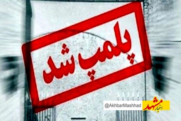 پلمب ۲کافی شاپ با تخلفات متعدد صنفی در مشهد