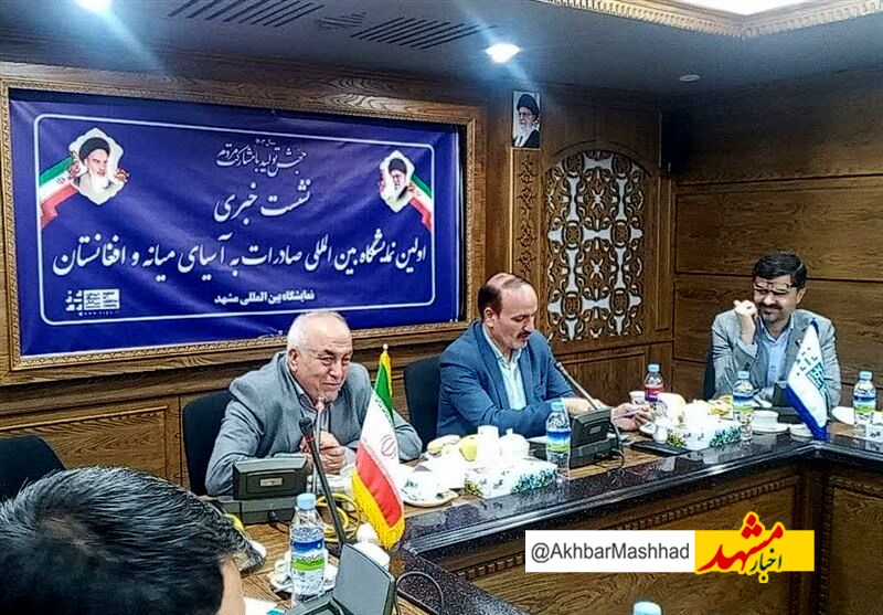  مشهد میزبان‌نخستین نمایشگاه صادرات به کشورهای آسیای میانه و افغانستان 