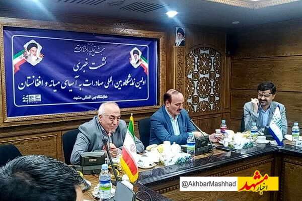  مشهد میزبان‌نخستین نمایشگاه صادرات به کشورهای آسیای میانه و افغانستان 