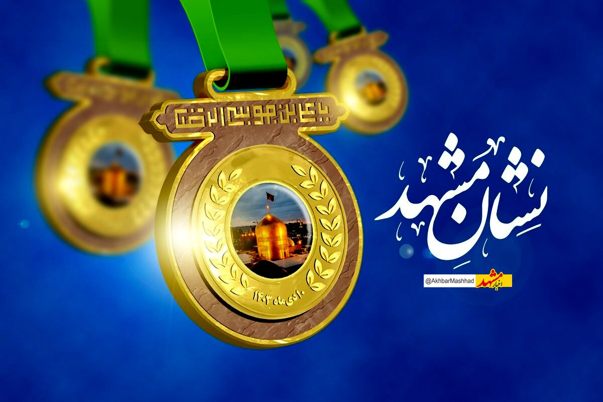 نشان مشهدالرضا(ع)، میراث ماندگار شورای ششم برای پاسداشت خادمان شهر امام رضا(ع) است