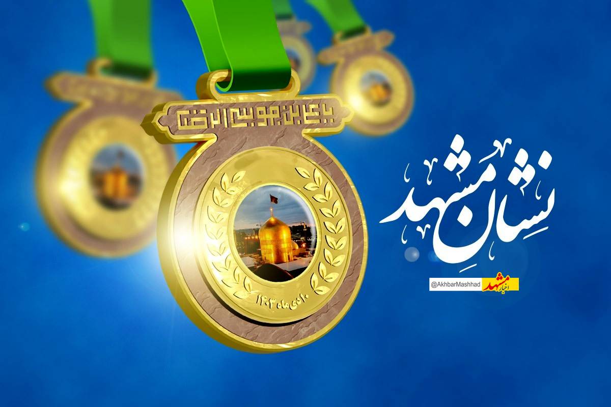 نشان مشهدالرضا(ع)، میراث ماندگار شورای ششم برای پاسداشت خادمان شهر امام رضا(ع) است