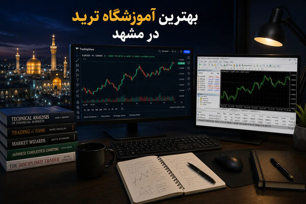 بهترین آموزشگاه ترید در مشهد کجاست؟ 5 آکادمی برتر