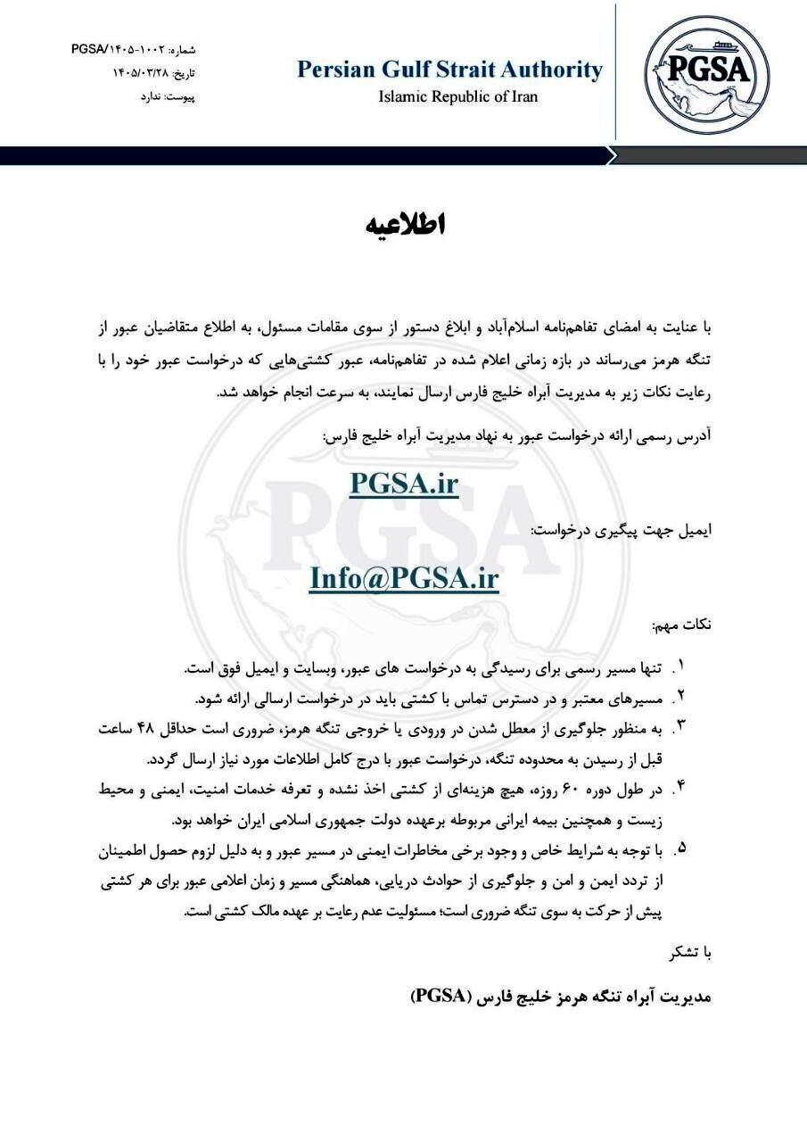 اطلاعیه مهم نهاد مدیریت آبراه خلیج فارس درباره عبور از تنگه هرمز