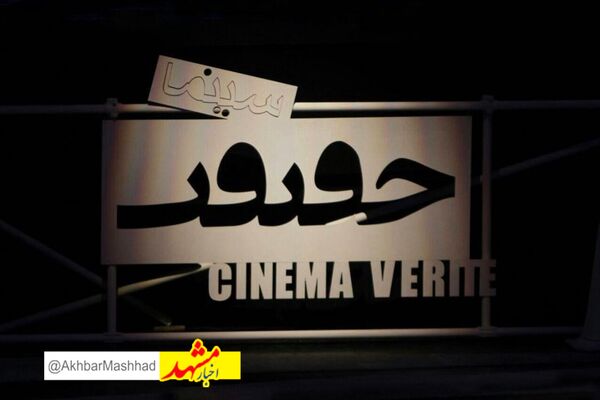 درخشش مستندسازان مشهدی در نوزدهمین جشنواره بین‌المللی «سینماحقیقت»