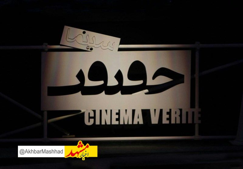 درخشش مستندسازان مشهدی در نوزدهمین جشنواره بین‌المللی «سینماحقیقت»