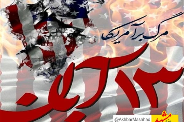 زنگ استکبارستیزی در مدارس خراسان رضوی طنین انداخت