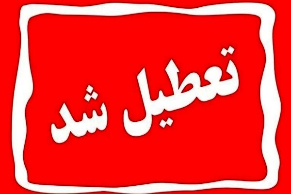 مدارس، دانشگاه‌ها و ادارات استان تهران فرداوپس‌فردا تعطیل شد