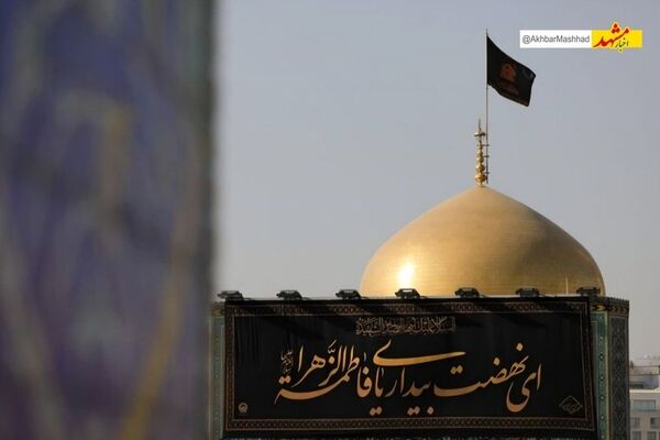 کتیبه‌های سوگواری شهادت حضرت فاطمه زهرا (س) در حرم مطهر رضوی نصب شد