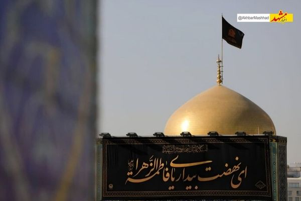 کتیبه‌های سوگواری شهادت حضرت فاطمه زهرا (س) در حرم مطهر رضوی نصب شد