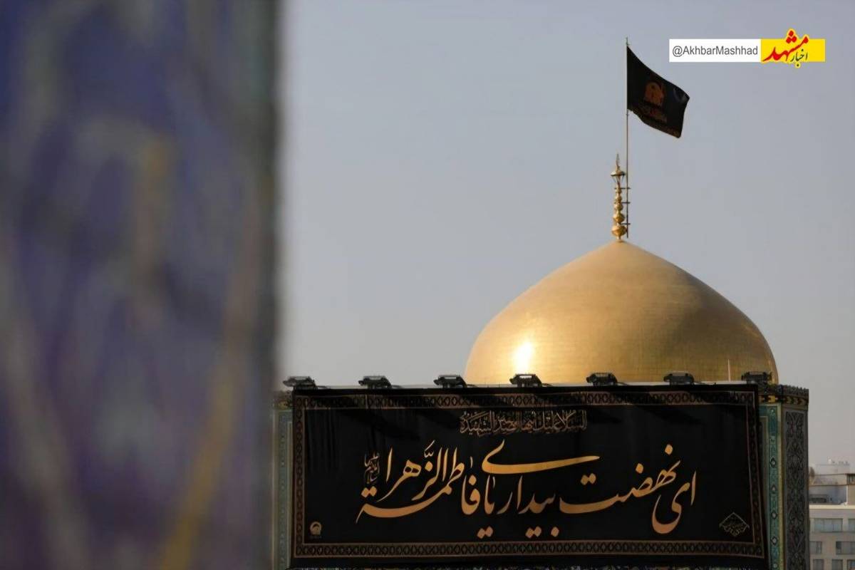 کتیبه‌های سوگواری شهادت حضرت فاطمه زهرا (س) در حرم مطهر رضوی نصب شد