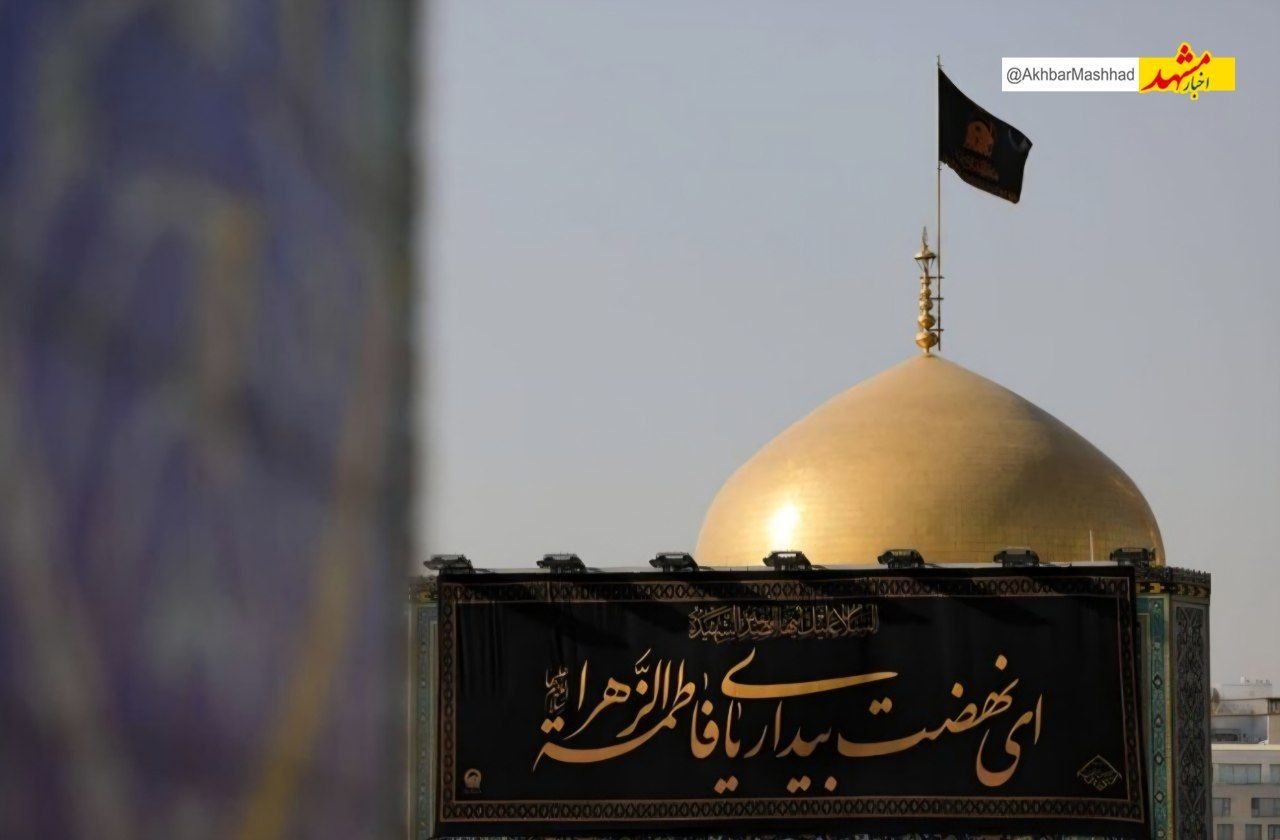 کتیبه‌های سوگواری شهادت حضرت فاطمه زهرا (س) در حرم مطهر رضوی نصب شد