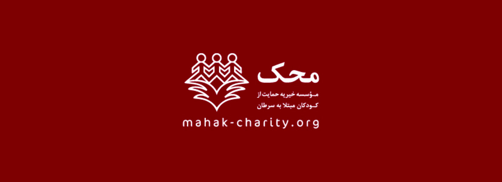 موسسه خیریه محک دفتر مرکزی داراباد
