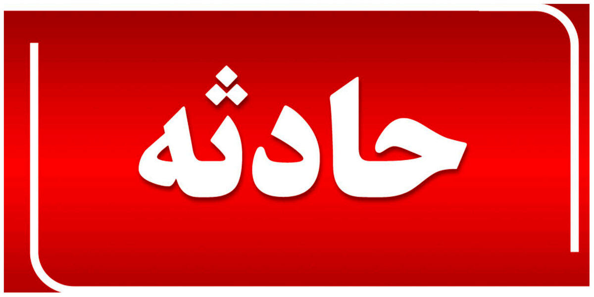 سقوط مرد ۷۰ ساله به عمق ۵ متری داکت ساختمان در مشهد (۱۸ اردیبهشت ۱۴۰۵)