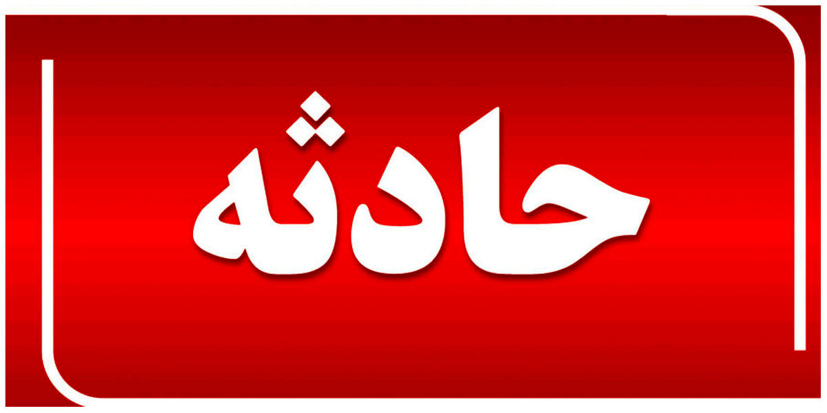 سقوط مرد ۷۰ ساله به عمق ۵ متری داکت ساختمان در مشهد (۱۸ اردیبهشت ۱۴۰۵)