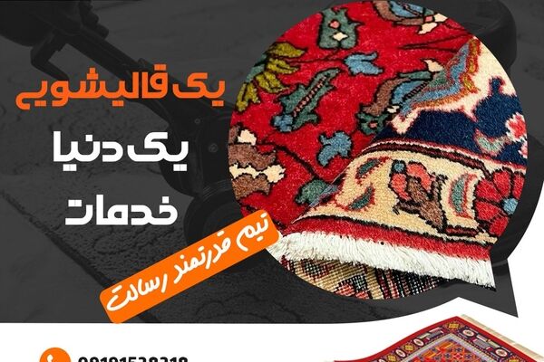 اهمیت شستشوی فرش های محیط تجاری