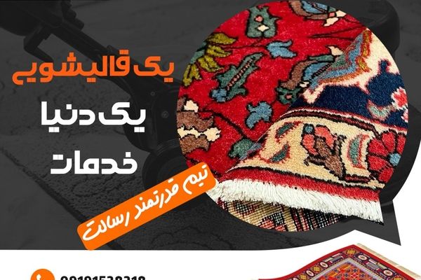 اهمیت شستشوی فرش های محیط تجاری