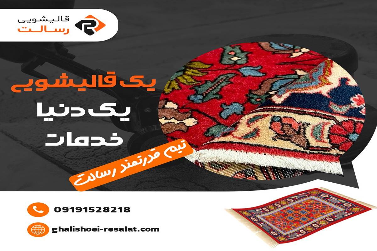 اهمیت شستشوی فرش های محیط تجاری