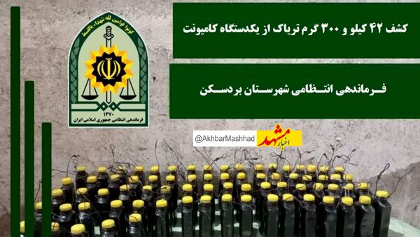 کشف ۴۷ کیلو تریاک در بردسکن