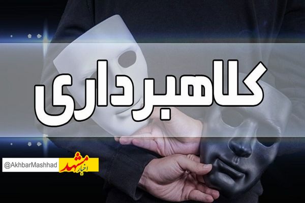 32فقره کلاهبرداری با رسید جعلی در مشهد 