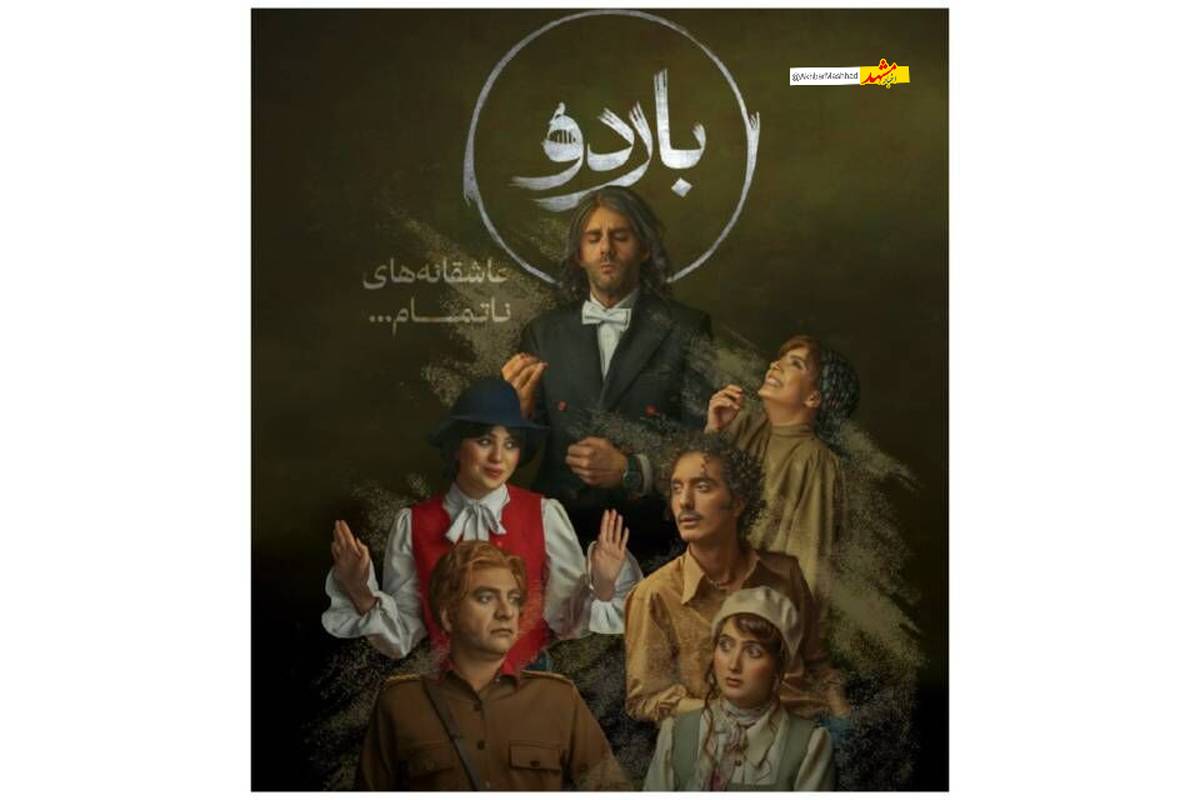 تئاتر «باردو- عاشقانه های ناتمام» در مشهد به روی صحنه رفت
