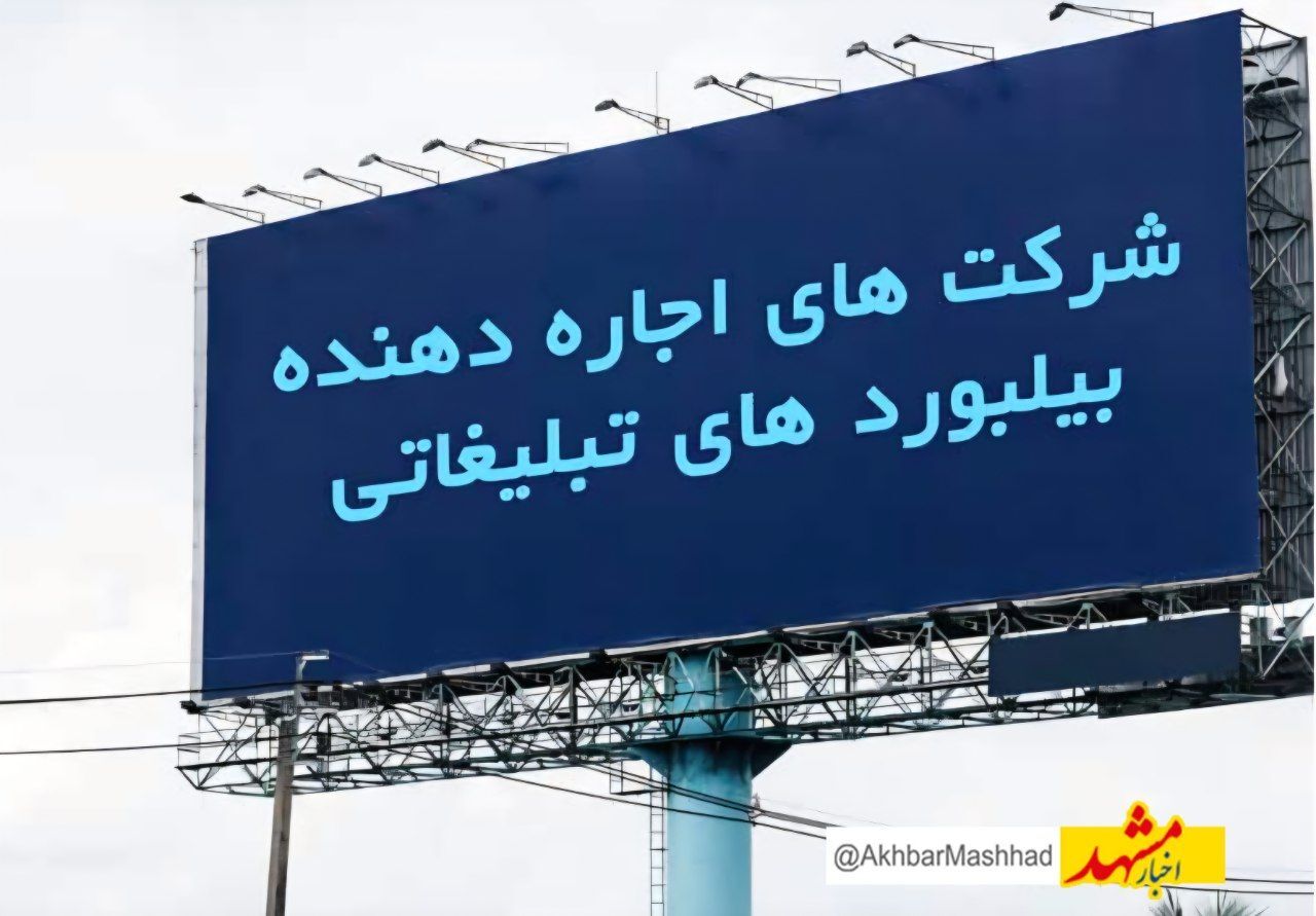 رکود بی‌سابقه در تبلیغات محیطی مشهد؛ کمپین‌ها متوقف، تابلوها خاموش، فشارها باقی
