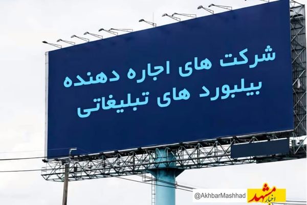رکود بی‌سابقه در تبلیغات محیطی مشهد؛ کمپین‌ها متوقف، تابلوها خاموش، فشارها باقی
