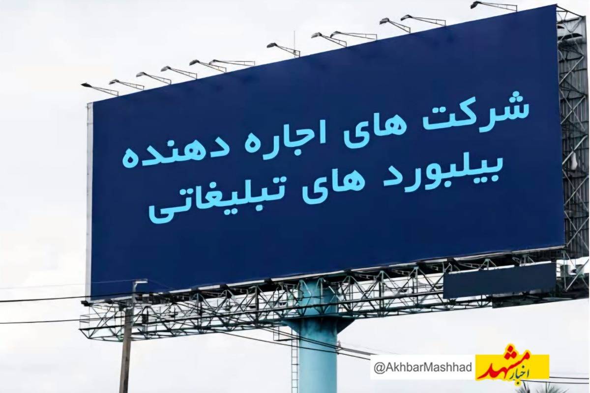 رکود بیسابقه در تبلیغات محیطی مشهد؛ کمپینها متوقف، تابلوها خاموش، فشارها باقی