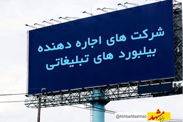 رکود بی‌سابقه در تبلیغات محیطی مشهد؛ کمپین‌ها متوقف، تابلوها خاموش، فشارها باقی
