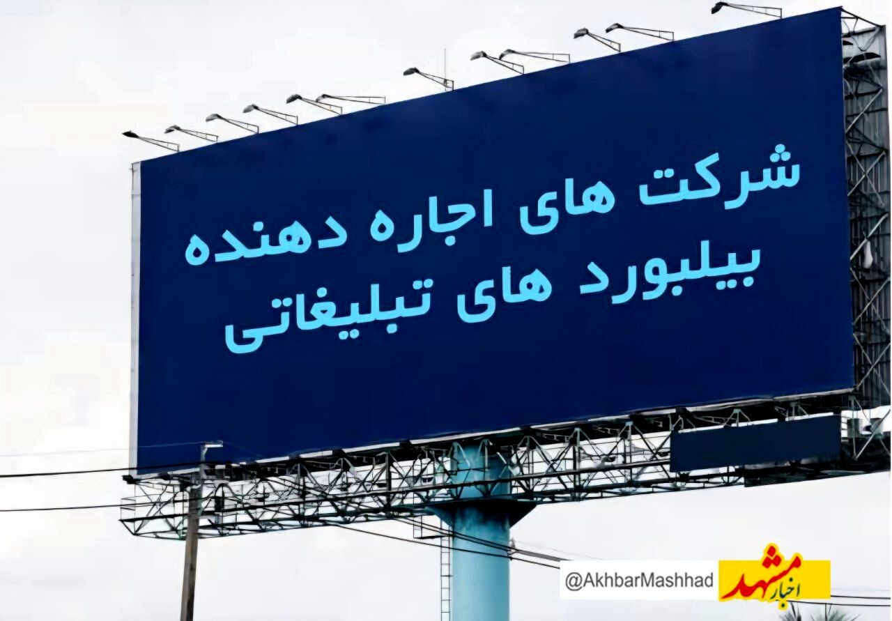 رکود بی‌سابقه در تبلیغات محیطی مشهد؛ کمپین‌ها متوقف، تابلوها خاموش، فشارها باقی
