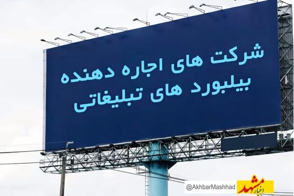 رکود بی‌سابقه در تبلیغات محیطی مشهد؛ کمپین‌ها متوقف، تابلوها خاموش، فشارها باقی
