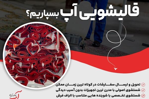 فواید تمیز کردن فرش برای سلامتی