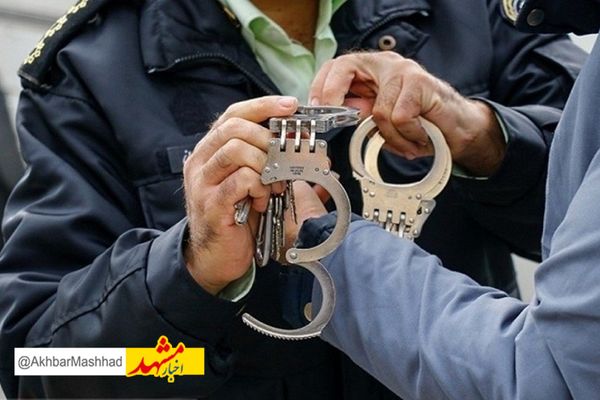 متهم به کلاهبرداری ۳۰ میلیارد ریالی در مشهد دستگیر شد