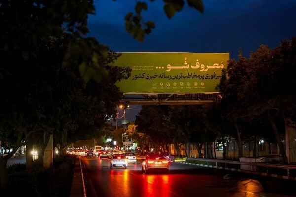 دیده شو، معروف شو، انتخاب شو، آگاه شو/خبرفوری با رونمایی ۴شعار جدید به بیلبوردهای شهر بازگشت

