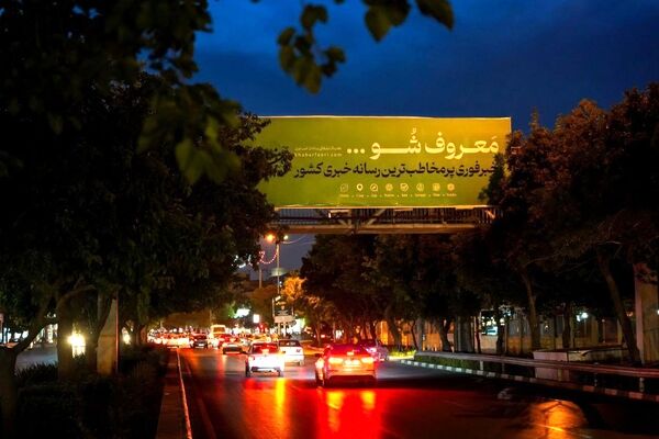 دیده شو، معروف شو، انتخاب شو، آگاه شو/خبرفوری با رونمایی ۴شعار جدید به بیلبوردهای شهر بازگشت

