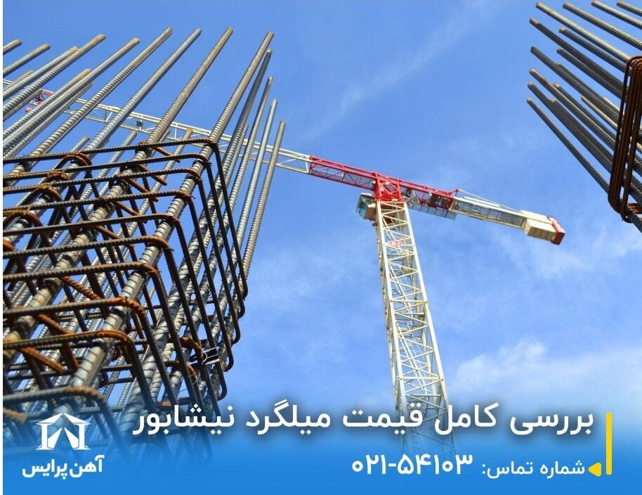 بررسی کامل قیمت میلگرد نیشابور