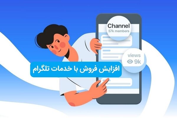 چطور با خدمات تلگرام فروش خود را چند برابر کنیم؟