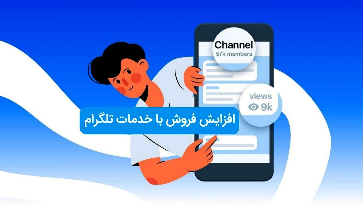 چطور با خدمات تلگرام فروش خود را چند برابر کنیم؟