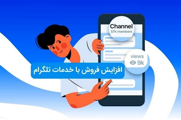 چطور با خدمات تلگرام فروش خود را چند برابر کنیم؟