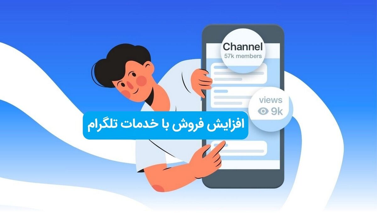 چطور با خدمات تلگرام فروش خود را چند برابر کنیم؟