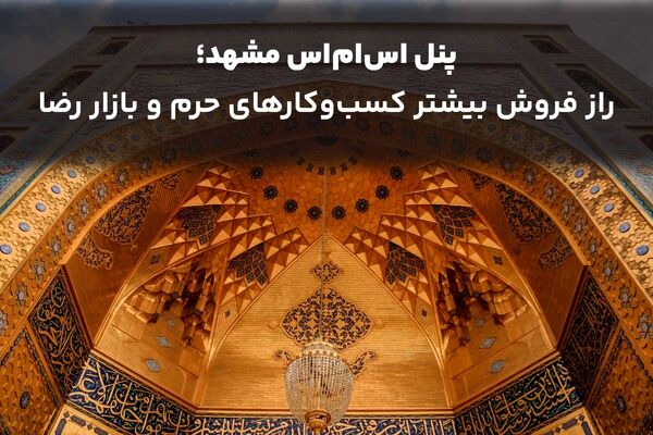 پنل اس ام اس مشهد؛ راز فروش بیشتر کسب‌وکارهای حرم و بازار رضا
