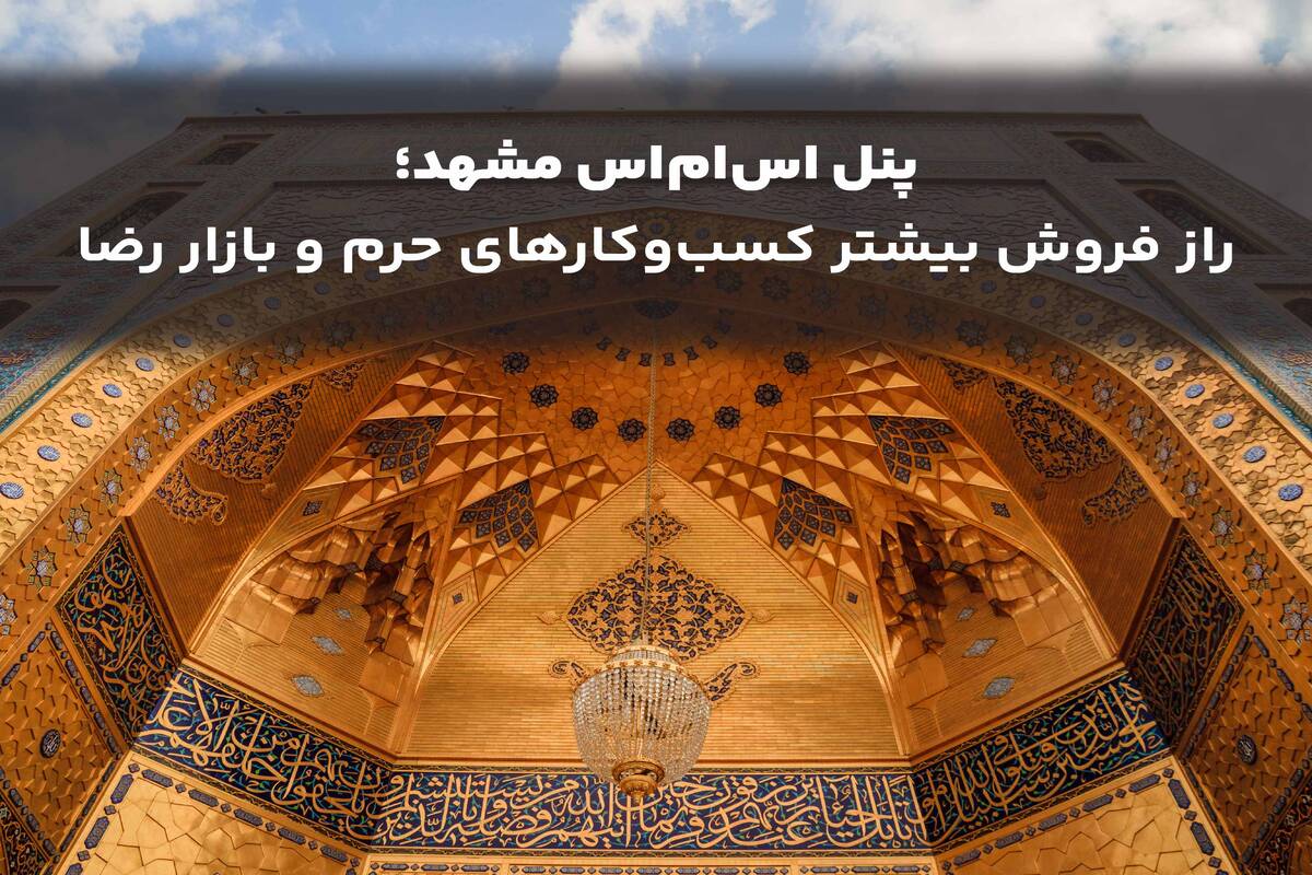 پنل اس ام اس مشهد؛ راز فروش بیشتر کسب‌وکارهای حرم و بازار رضا