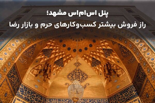 پنل اس ام اس مشهد؛ راز فروش بیشتر کسب‌وکارهای حرم و بازار رضا