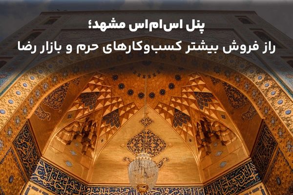 پنل اس ام اس مشهد؛ راز فروش بیشتر کسبوکارهای حرم و بازار رضا
